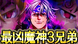 実装から３年経った原作最凶３兄弟！2025年まさかのぶっ壊れ度ＭＡＸで大復活果たす！【グラクロ】【七つの大罪】【Seven Deadly Sins: Grand Cross】