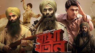 Baghajatin (বাঘা যতীন মুভি) Full Movie Bangla Review & Facts | Dev, Sreeja Dutta, Rohaan B