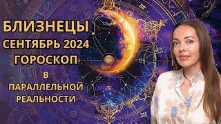 Близнецы - гороскоп на сентябрь 2024 года. В параллельной реальности