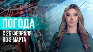 Погода на неделю 26 февраля – 3 марта 2024. Прогноз погоды. Беларусь | Метеогид