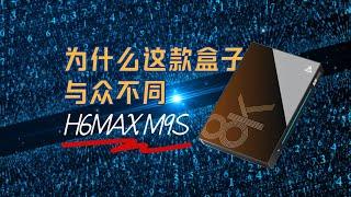 h96max m9s为什么让人刮目相看，AI加持不用激活的atv系统来了