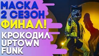 КРОКОДИЛ - UPTOWN FUNK | ШОУ «МАСКА» 2 СЕЗОН - СУПЕРФИНАЛ!