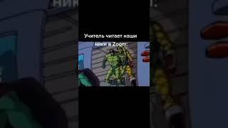 Учитель читает ники в zoom #человек #паук #shorts