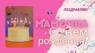 Мамочка, с днём рождения! Песня поздравление для мамы