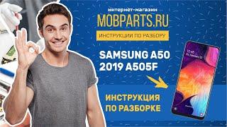 КАК РАЗОБРАТЬ SAMSUNG A505F/SAMSUNG A505F ИНСТРУКЦИЯ ПО РАЗБОРКЕ