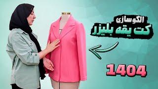 سال جدید کت جدید| الگوکشی کت یقه بلیزر 1404