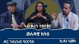 "ወለዳዊ ክትዕ" ኣብ መንጎ ዶር ገብረኣብ ባርናባስን ኣይተ ኪዳነ ኣመነን ኣብ ቀረባ ተፀበዩና