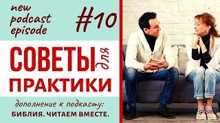 СОВЕТЫ для ПРАКТИКИ #10 /Подкаст БИБЛИЯ. Читаем Вместе/Библия с Андреевыми/ КАК РАЗЛИЧАТЬ голос Бога