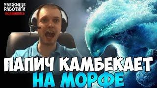 ПАПИЧ СОВЕРШАЕТ КАМБЕК НА МОРФЕ