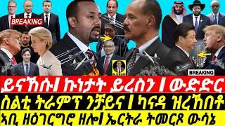 Mar-09 ምርጫ ኤርትራ I ኣቢ ዘዕገርግሮ ዘሎ I ስልቲ ትራምፕ I HOA Crisis I Abiy’s Plan I Trade War | China vs Trump