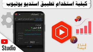 شرح تطبيق استديو يوتيوب للمبتدئين - بعد خبرة 5 سنوات يوتيوب