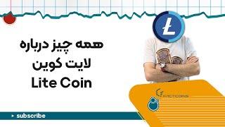 آشنایی با لایت کوین Lite Coin (LTC)