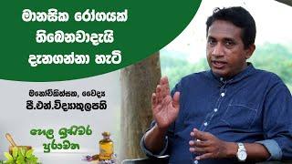 මානසික රෝගයක් තිබෙනවාදැයි දැනගන්නා හැටි | මනෝචිකිත්සක, වෛද්‍ය පී.එන්.විද්‍යාකුලපති