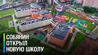 Школу на 1100 учеников открыли в Москве