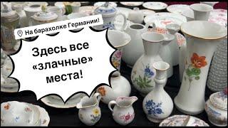 Германия ПоХоД Барахолка! Антиквариат Винтаж Фарфор Германия ! Про поиск клада!