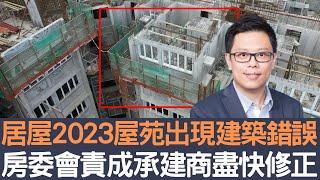 居屋2023屋苑出現建築錯誤  房委會責成承建商盡快修正！│招國偉