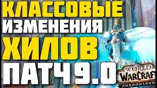 Все классовые изменения для хилов в Shadowlands WOW patch 9.0