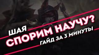 Спорим научу? Шая гайд за 3 минуты | League of Legends