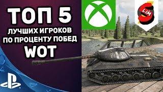 TOP 5 СТАТИСТОВ WOT CONSOLE XBOX PS4 ТАНКИСТЫ С ЛУЧШИМ ПРОЦЕНТОМ ПОБЕД WORLD OF TANKS