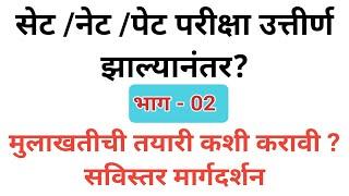 Set_net_qualify_student#how_to_interview_preparation#सेट_नेट परीक्षा_उत्तीर्ण_झाल्यानंतर_मुलाखत#02