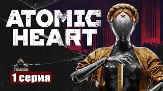 Альтернативный СССР в Atomic Heart #прохождение 1 #gameplay