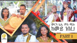 New Eritrean Video 2024 መርዓ ፊልን ማኲን ከመይ ነበረ? 1ይ ክፋል // WEDDING FILI WITH MAKU PART 1