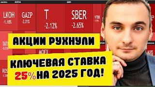 Акции ММВБ падают. Ключевая ставка 25% на  весь 2025 год? Акции Сбербанка. Свежие данные по инфляции