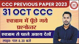 CCC PREVIOUS PAPER: 31 OCT 2023 | 27 OCT CCC EXAM में पूंछे गए प्रश्नोत्तर | #cccwifistudy