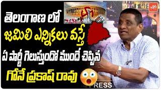 Gone Prakash Rao About Jamili Elections In Telangana | BRS | BJP | Congress | YOYO TV Channel