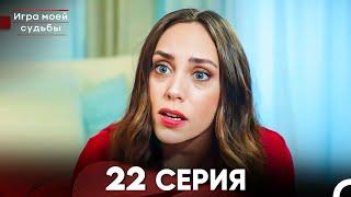 Игра моей судьбы 22 Серия - Длинная Версия (Русский Дубляж)