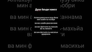 Дуои баъди намоз. дуа после намаз. dua after namaz. #dua #tajik #russia #uzbek #iran #allohumma #is