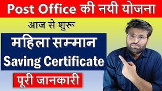 Mahila Samman Saving Certificate | Mahila Samman Bachat Patra | Mahila Samman Yojana | Banking Baba