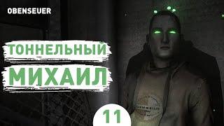 ТОННЕЛЬНЫЙ МИХАИЛ! - #11 ПРОХОЖДЕНИЕ OBENSEUER