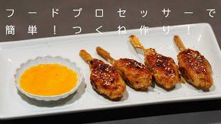 クイジナートで簡単にパパっと美味しいつくね作り！