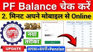 PF Balance Kaise Check Karen | How To Check PF Balance Online | EPF Balance Kaise Check Kare 2024