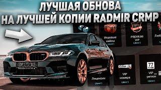 ЛУЧШАЯ КОПИЯ RADMIR CRMP С БОНУСОМ! ВЫШЛА ЛУЧШАЯ ОБНОВА - ТЕПЕРЬ ЭТО ЛУЧШЕ РАДМИРА?