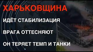 Волчанск: враг теряет танки и темп, ВСУ проводят стабилизацию