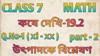 class 7 math kose dekhi 19.2 |উৎপাদকে বিশ্লেষণ part-2 | class 7 কষে দেখি 19.2 |  uncommon teaching