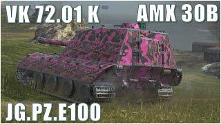 AMX 30B, Jg.Pz.E100 & VK 72.01 K ● WoT Blitz