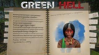 Green Hell • Дорога на аэродром  (37 день сюжет) •