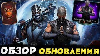 ПОЛНЫЙ ОБЗОР ОБНОВЛЕНИЯ 6.1 В МОРТАЛ КОМБАТ МОБАЙЛ #mkmobile