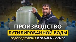 Водоподготовка и обратный осмос на 4 м.куб/час