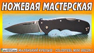 МАЛЕНЬКИЙ КРЕПЫШ  ColdSteel Mini Recon 1 @skimenruslan