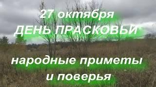 27 октября праздник День Прасковьи . Народные приметы и традиции.