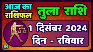 तुला  राशि 1  दिसंबर  2024 |  Tula Rashi 1  December 2024 | Aaj Ka Tula Rashifal | #LibraHoroscope