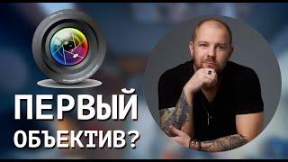 Как выбрать первый объектив? 50мм в квартире? 85мм в квартире? фокусное расстояние!