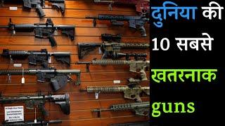 Top 10 Most Dangerous Guns in the World I HINDI  दुनिया की 10 सबसे आधुनिक और खतरनाक बंदूके