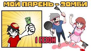Мой парень - Зомби｜1 СЕЗОН ПОЛНОСТЬЮ (Webtoon комикс на русском)