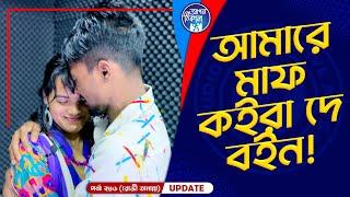 মাফ কইরা দে বইন  ! Apan Thikana: 286 I Rozi Tamanna I Final Update I