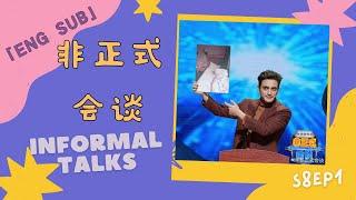 【非正式会谈第八季】S8EP1 各国职场生存法则 #非正式会谈  #informaltalks